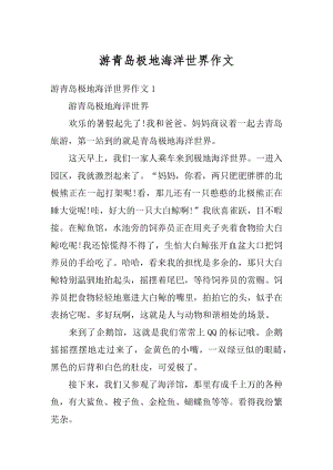 游青岛极地海洋世界作文范例.docx