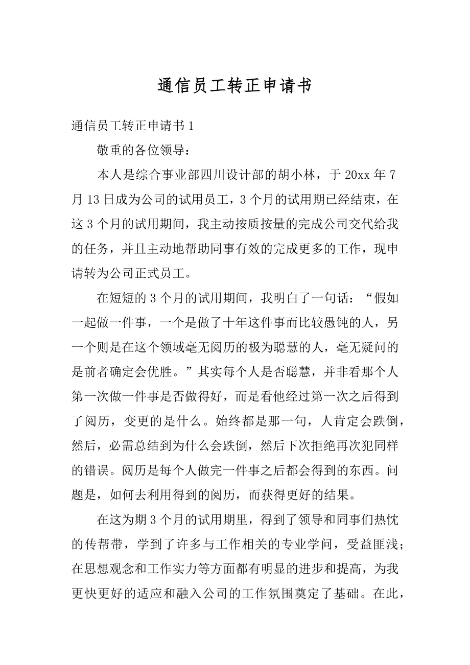 通信员工转正申请书范文.docx_第1页