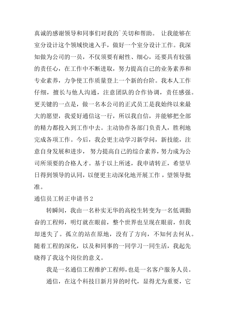 通信员工转正申请书范文.docx_第2页