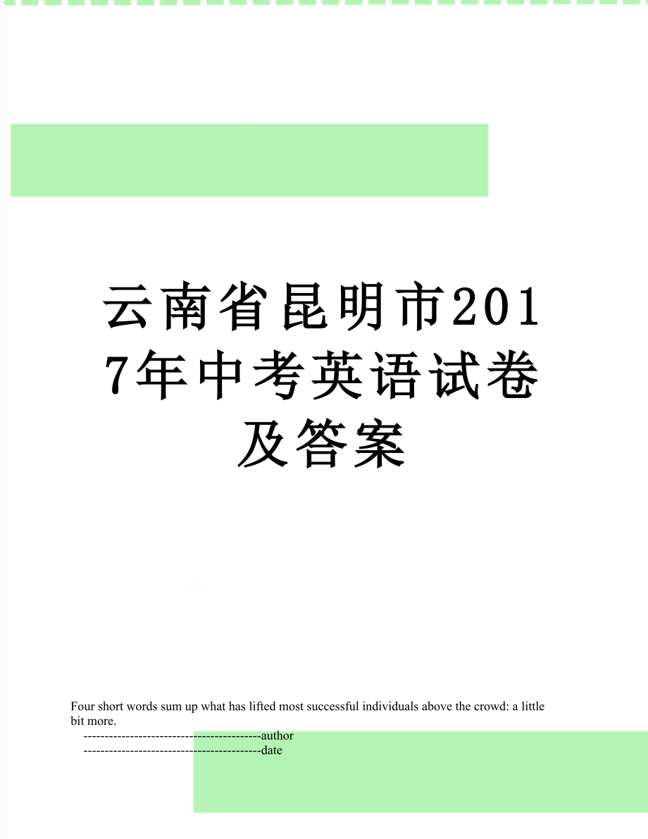 云南省昆明市中考英语试卷及答案.doc_第1页