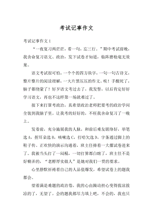 考试记事作文精编.docx