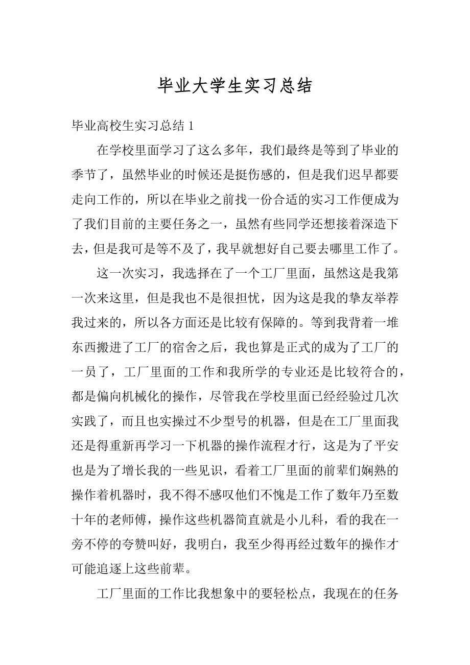 毕业大学生实习总结汇总.docx_第1页