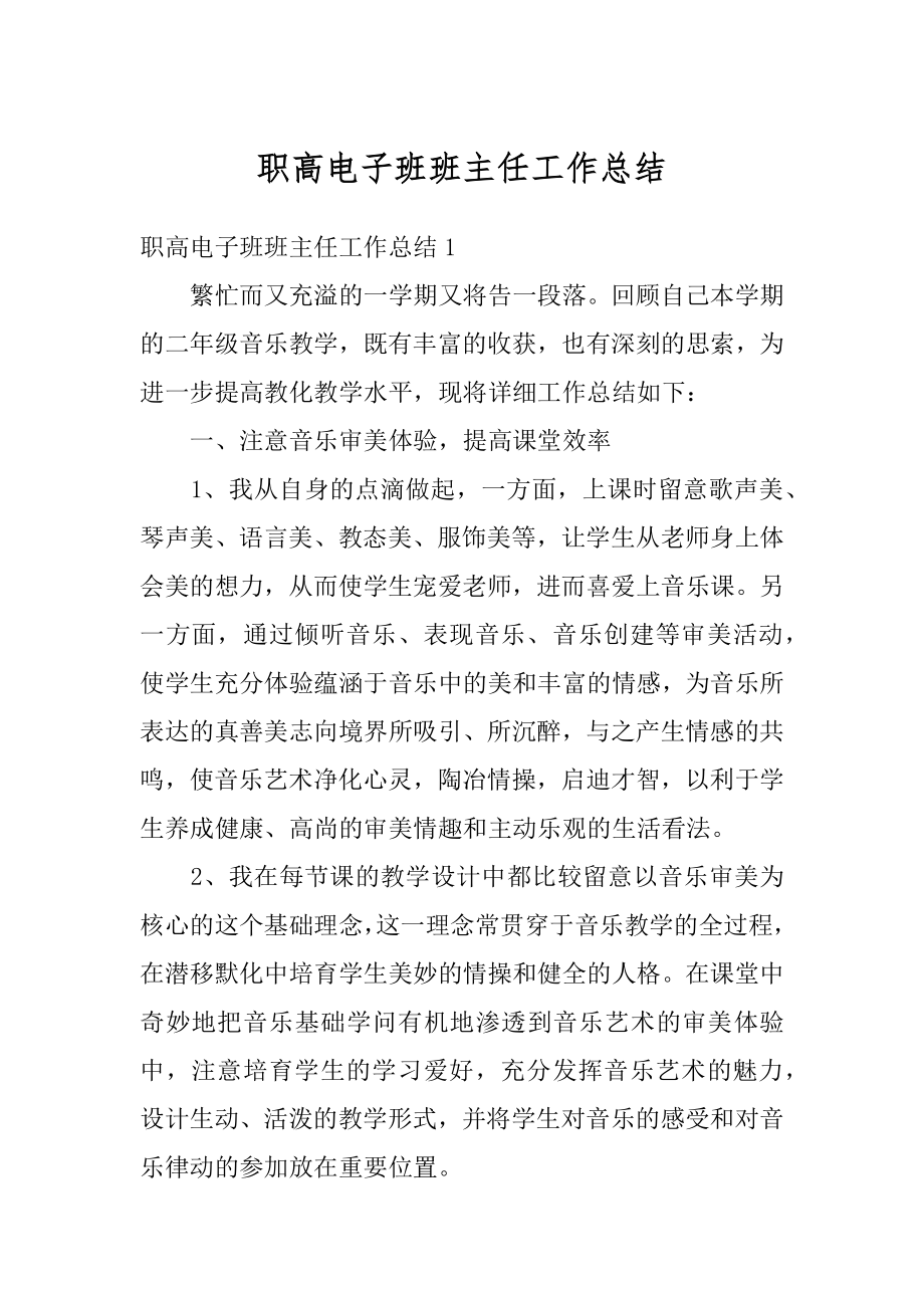 职高电子班班主任工作总结最新.docx_第1页