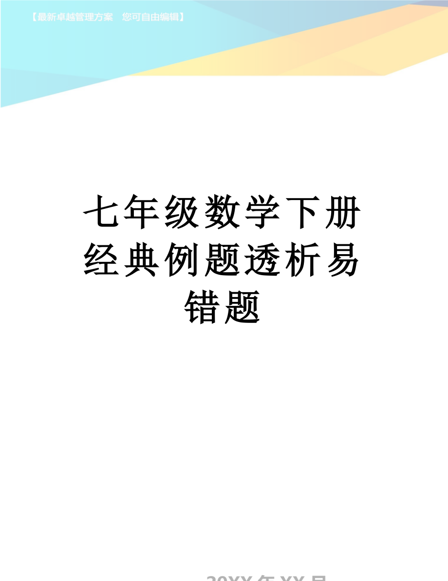 七年级数学下册经典例题透析易错题.doc_第1页