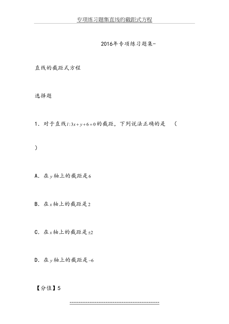 专项练习题集直线的截距式方程.doc_第2页