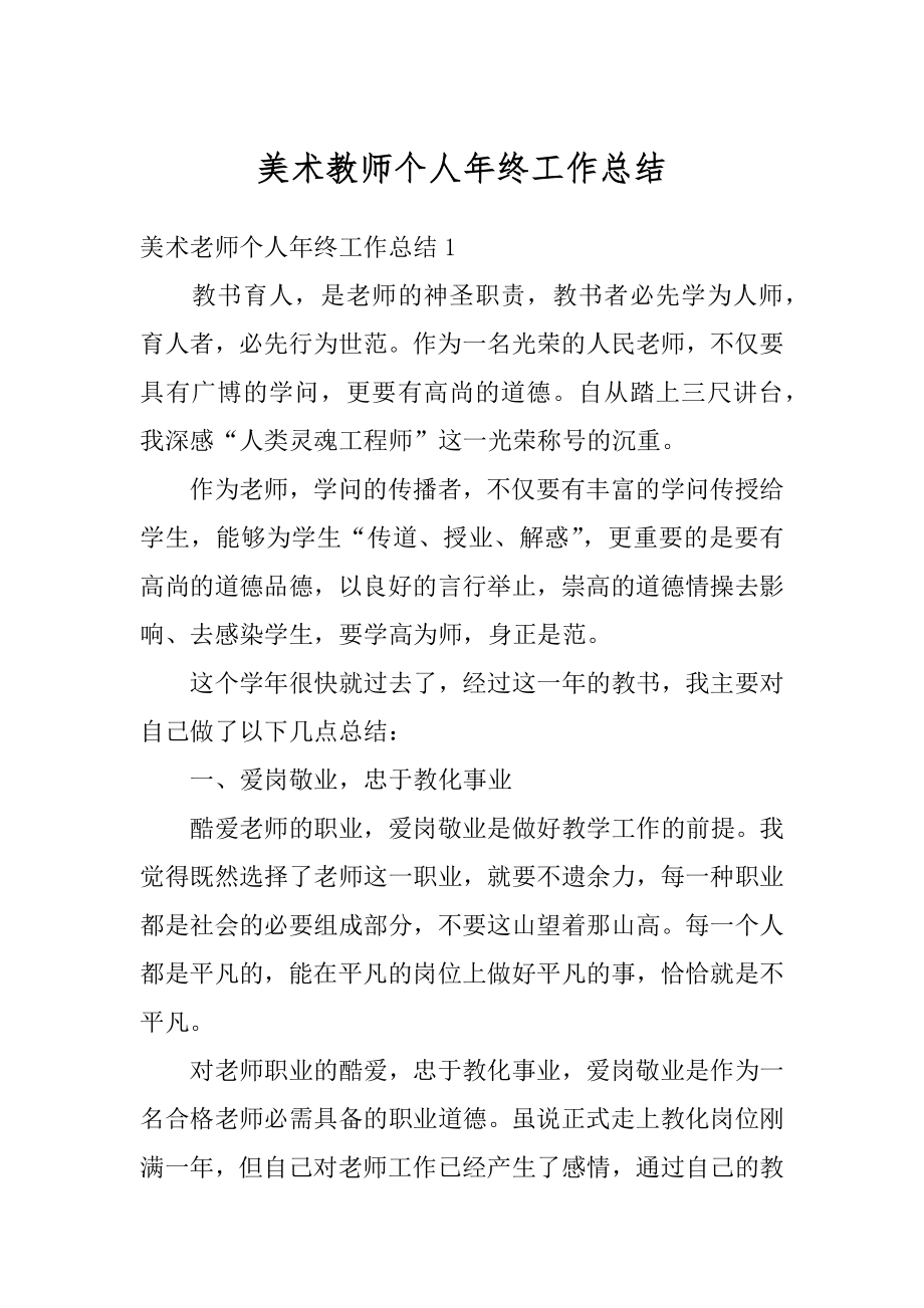 美术教师个人年终工作总结最新.docx_第1页