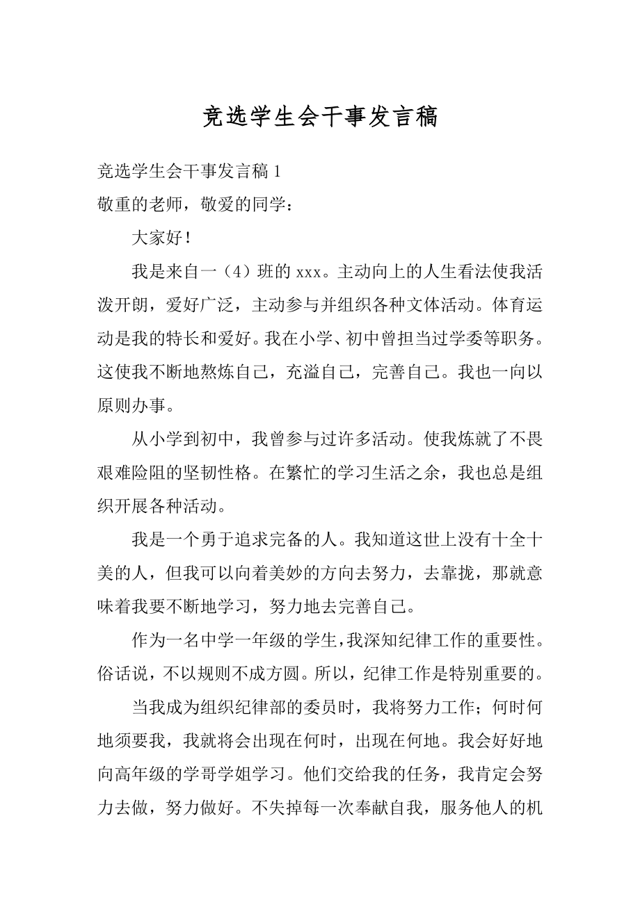 竞选学生会干事发言稿例文.docx_第1页