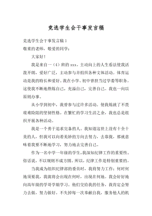 竞选学生会干事发言稿例文.docx