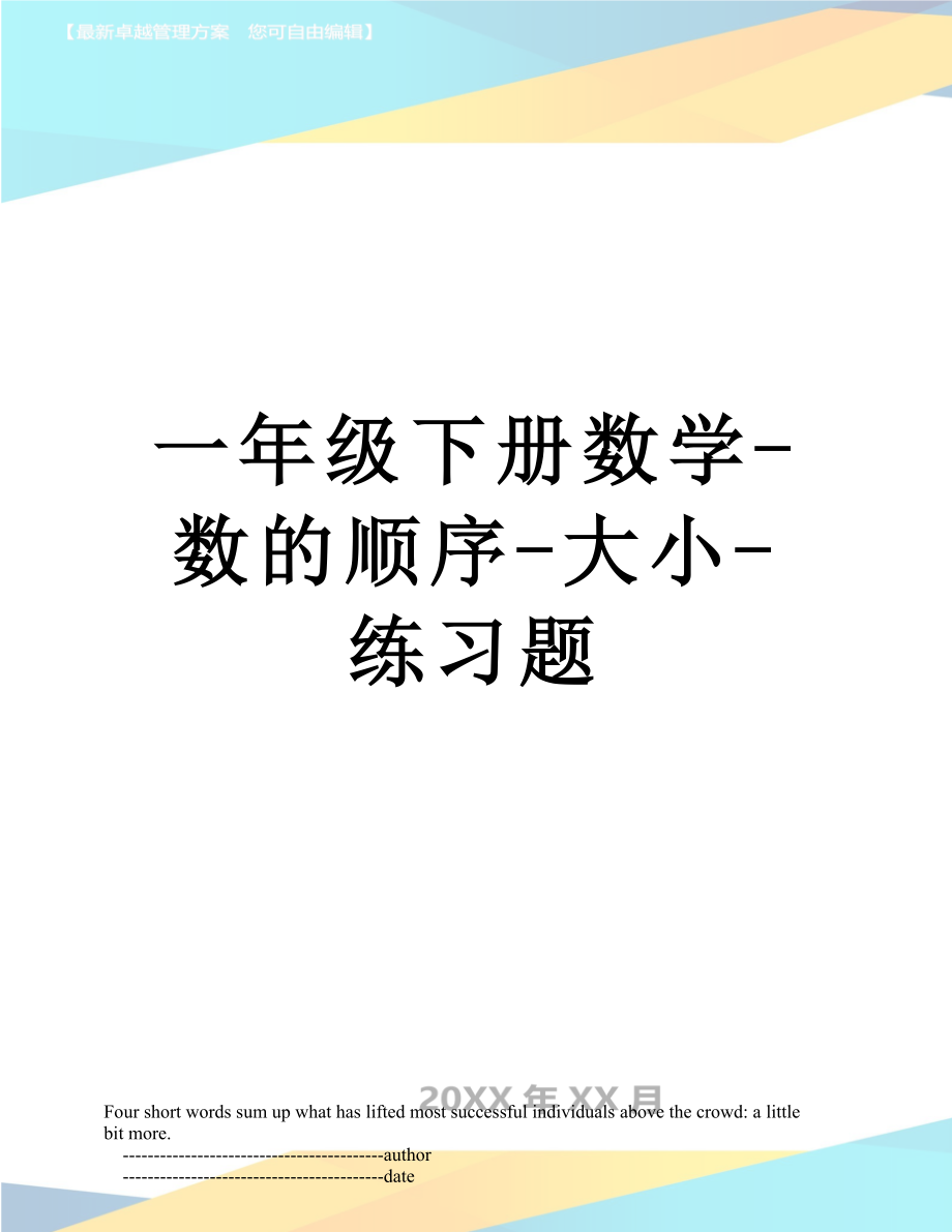 一年级下册数学-数的顺序-大小-练习题.doc_第1页