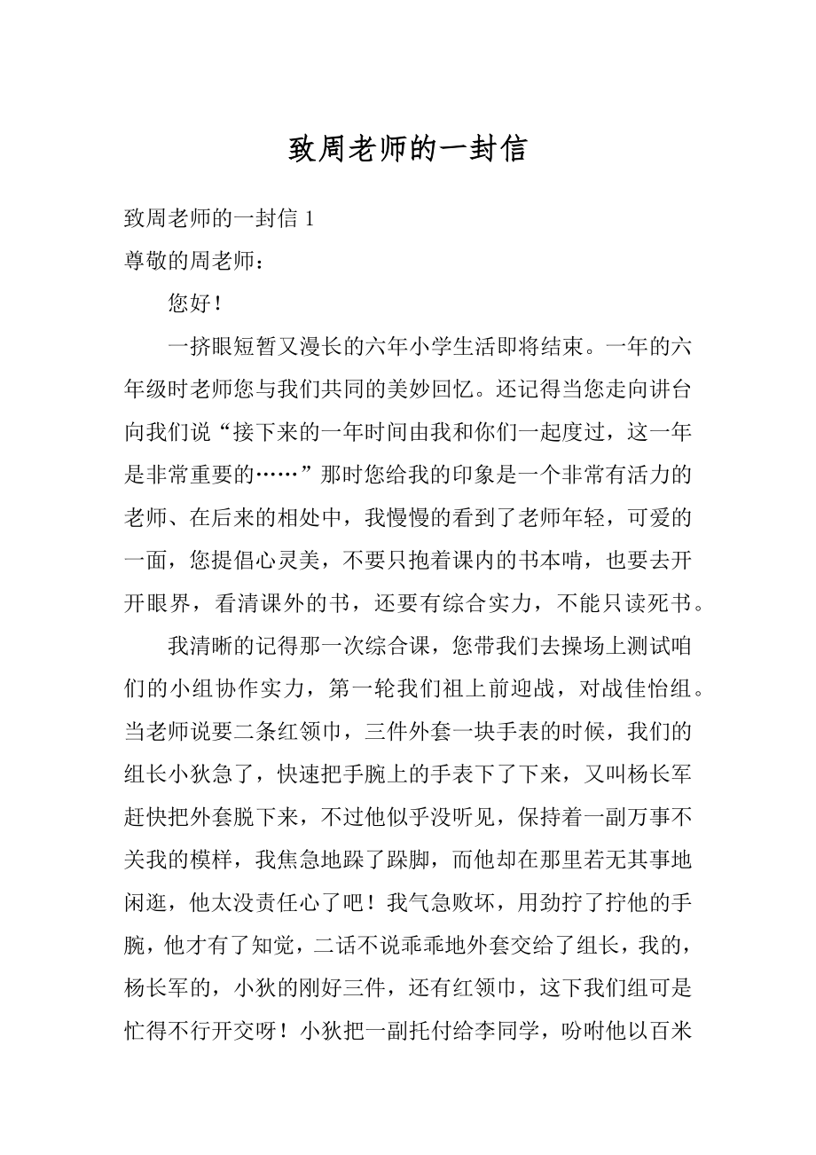 致周老师的一封信精选.docx_第1页