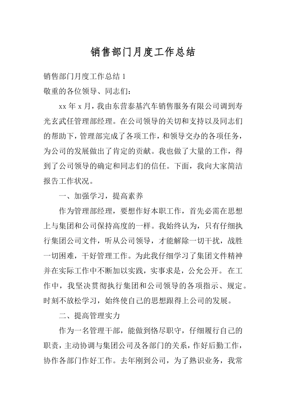 销售部门月度工作总结例文.docx_第1页