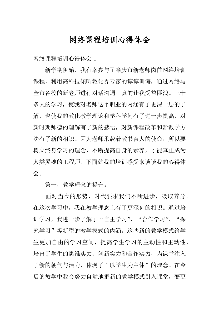 网络课程培训心得体会范例.docx_第1页