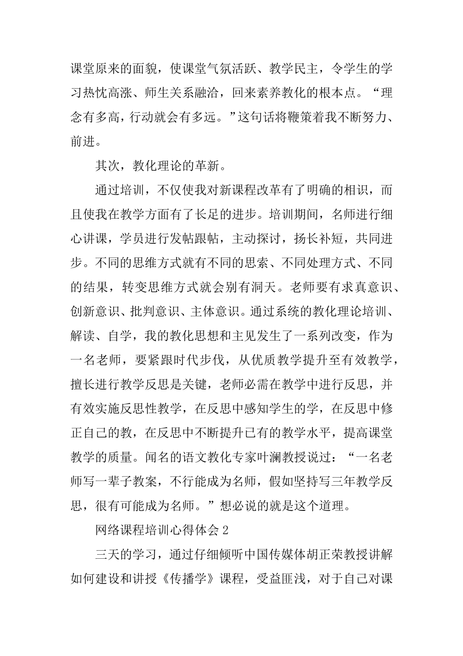 网络课程培训心得体会范例.docx_第2页