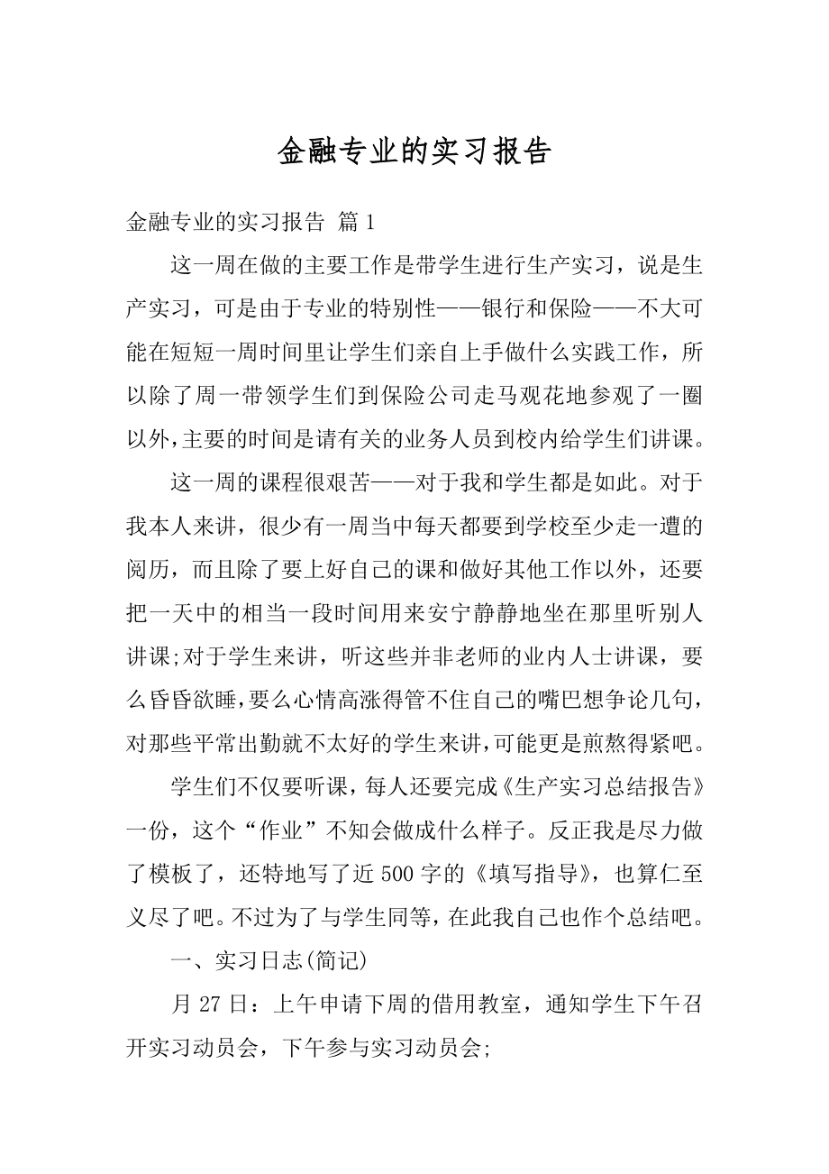 金融专业的实习报告例文.docx_第1页