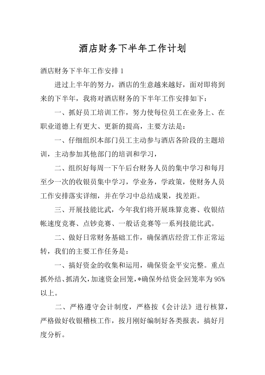 酒店财务下半年工作计划汇编.docx_第1页