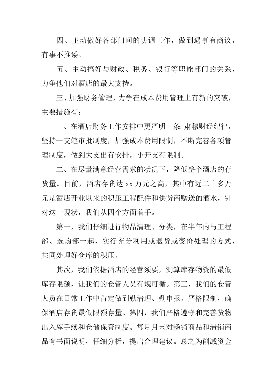 酒店财务下半年工作计划汇编.docx_第2页