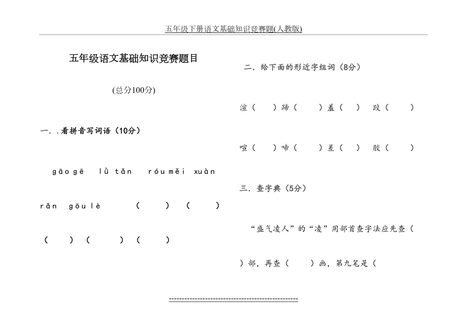 五年级下册语文基础知识竞赛题(人教版).doc_第2页