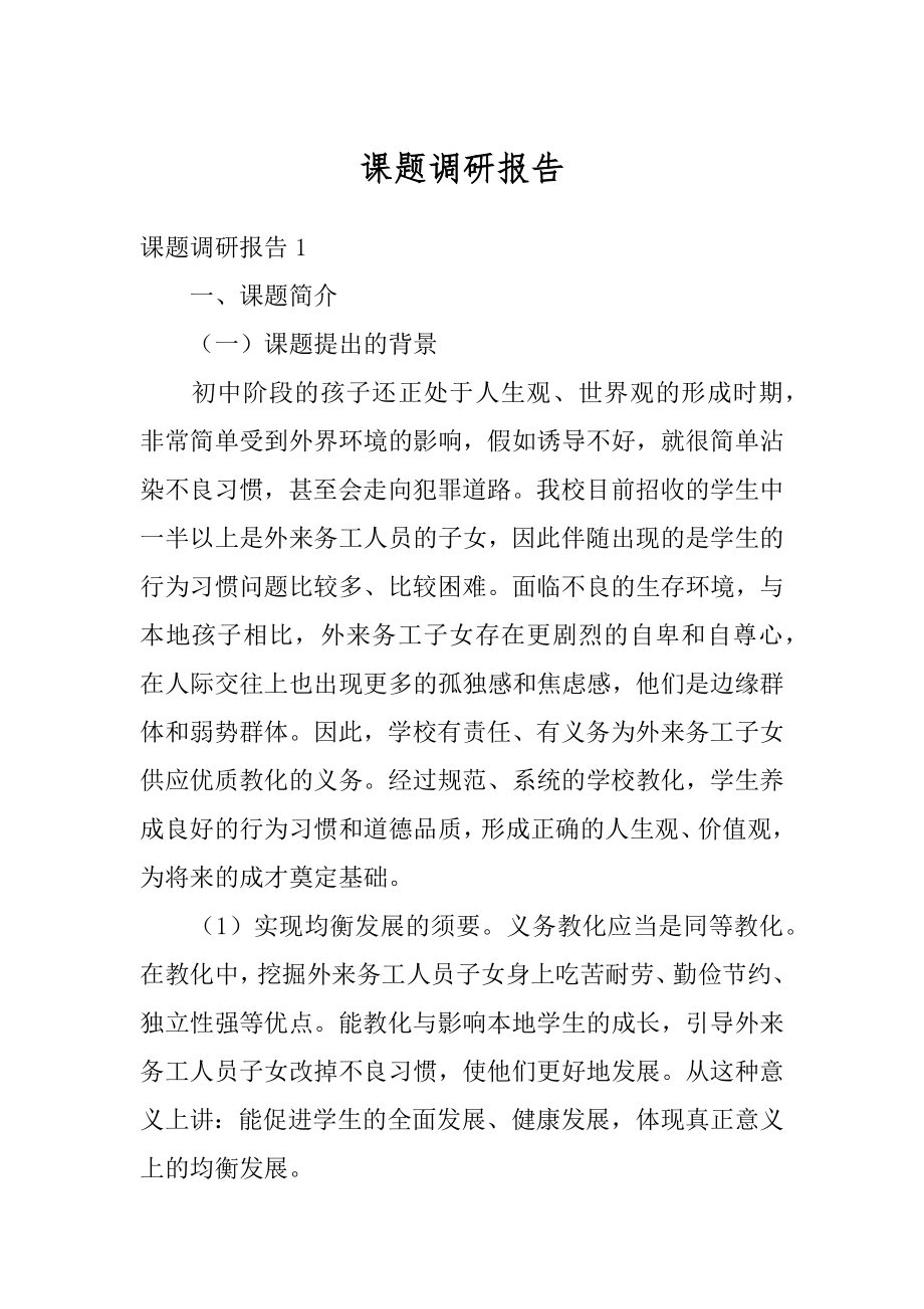 课题调研报告汇编.docx_第1页