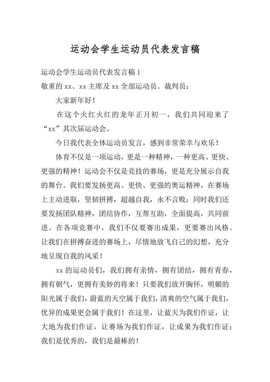 运动会学生运动员代表发言稿精品.docx_第1页