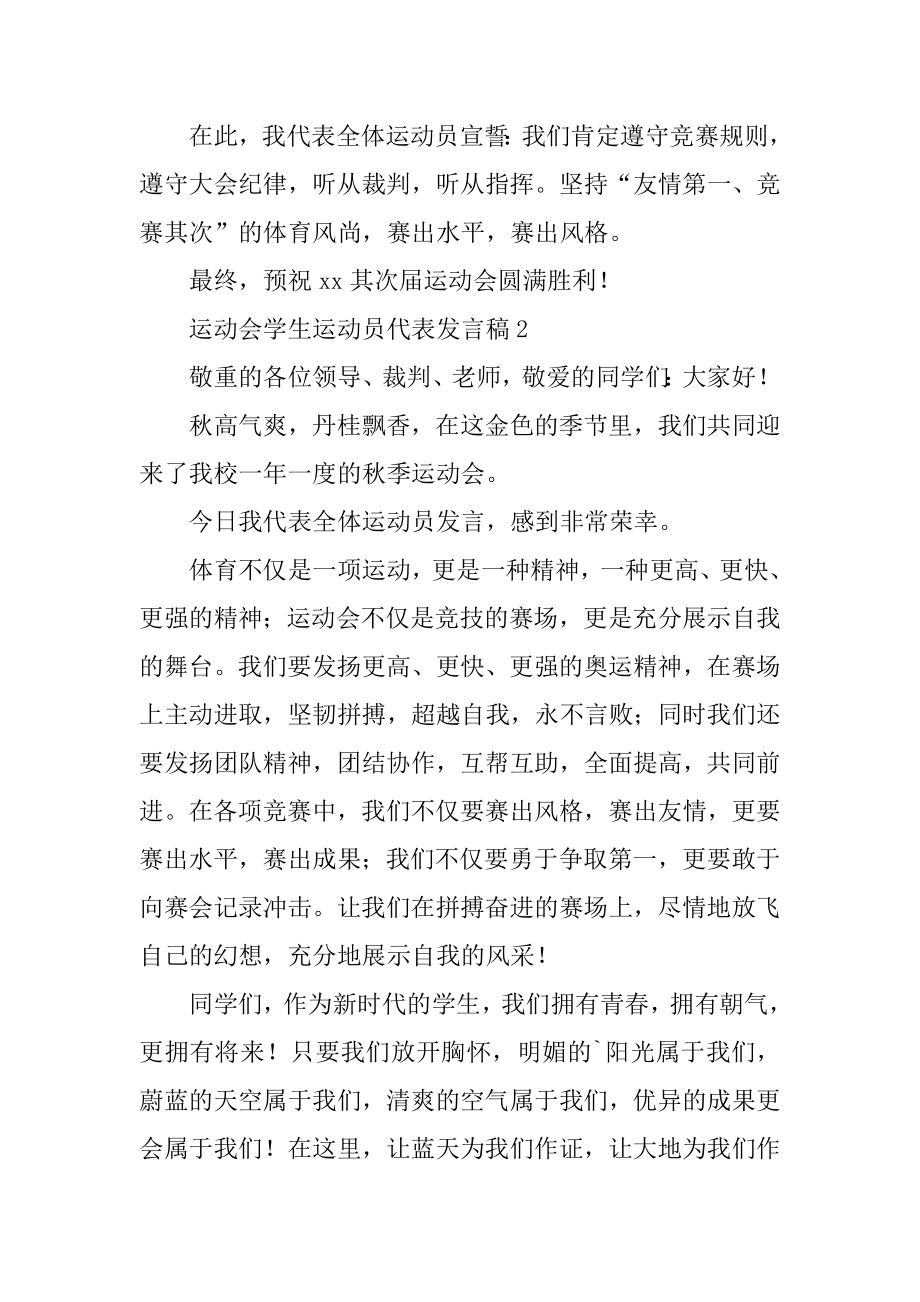 运动会学生运动员代表发言稿精品.docx_第2页