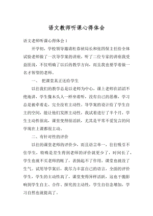 语文教师听课心得体会范例.docx