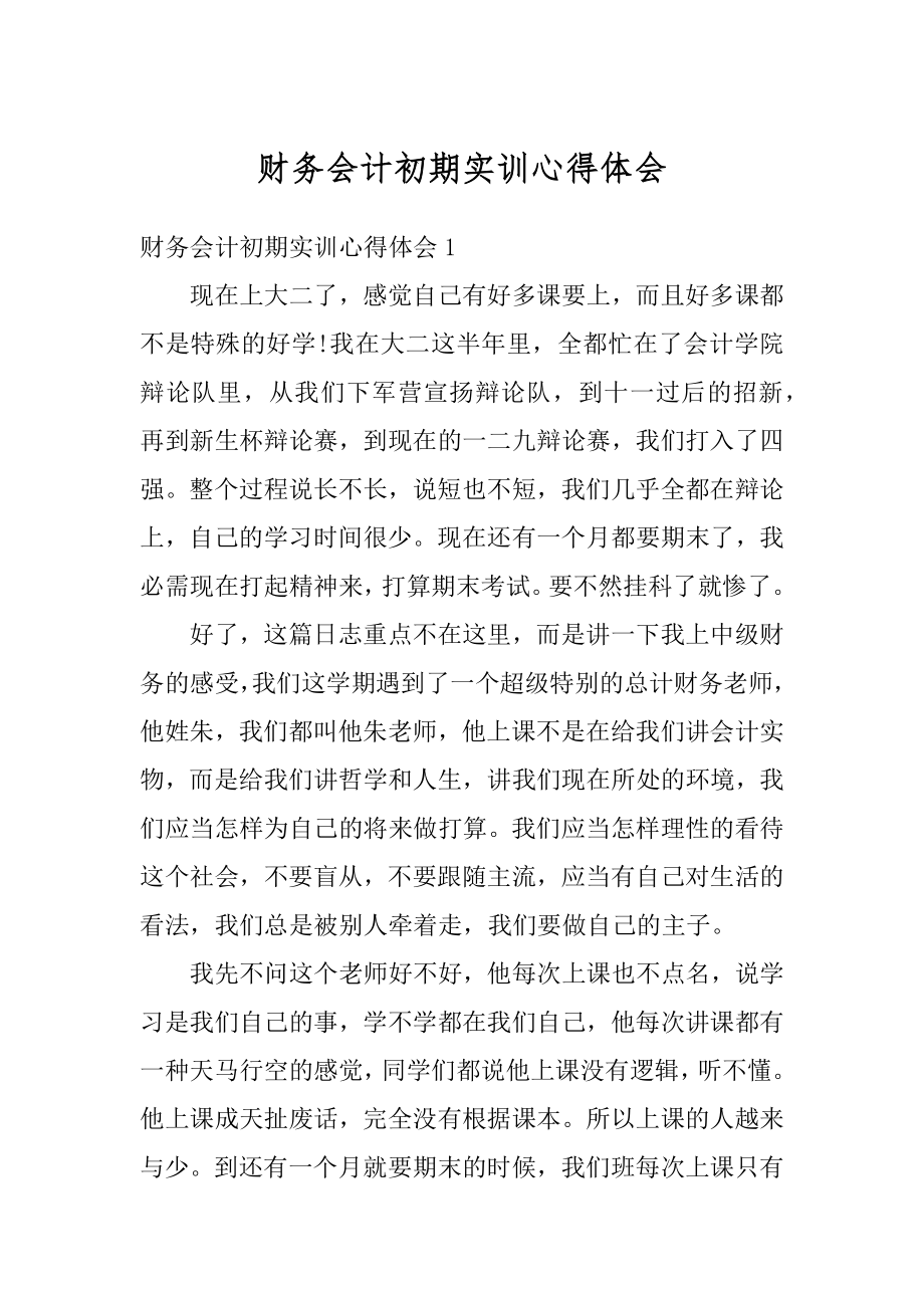 财务会计初期实训心得体会优质.docx_第1页