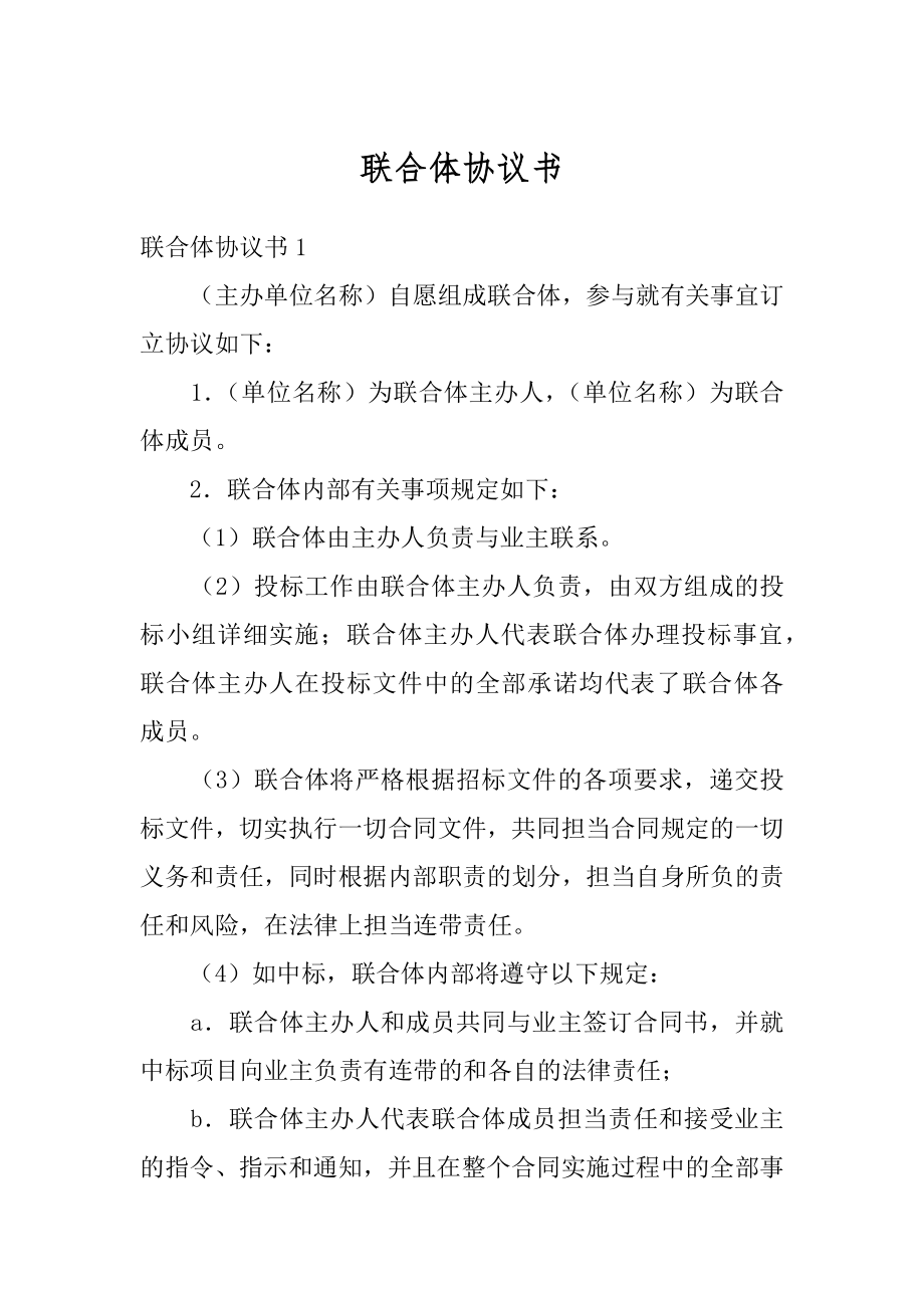 联合体协议书最新.docx_第1页