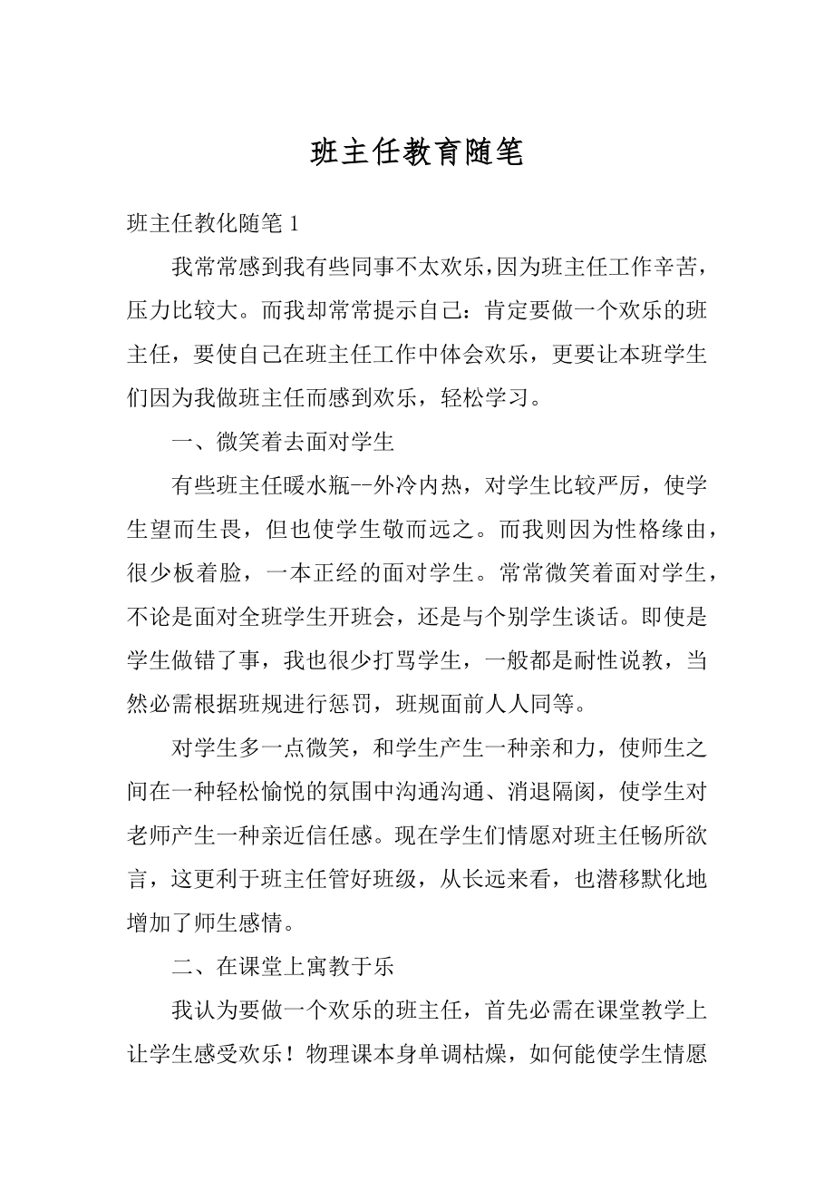 班主任教育随笔范本.docx_第1页