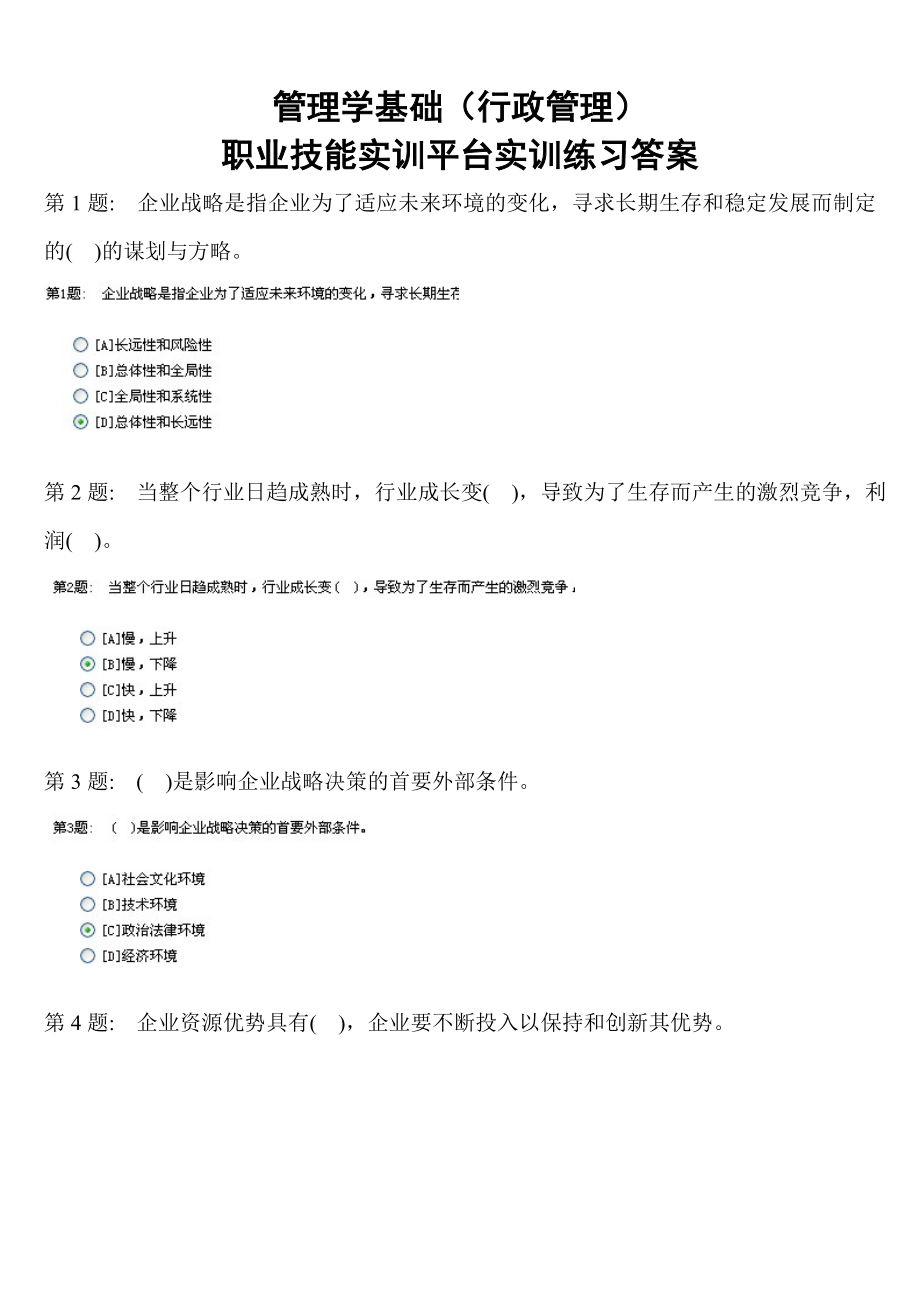 电大职业技能实训平台—管理学基础（行政管理）答案.doc_第1页