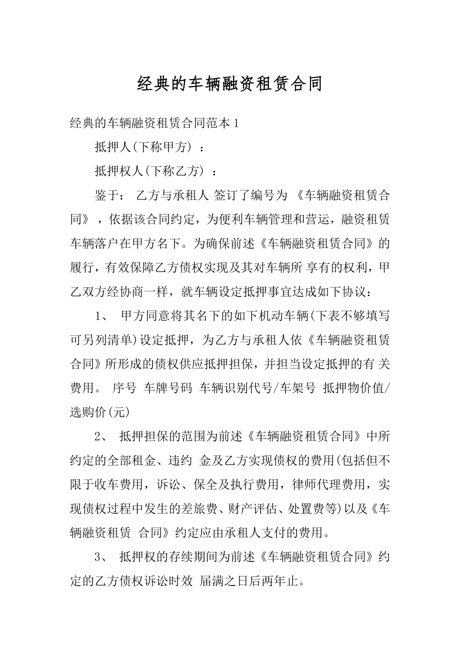 经典的车辆融资租赁合同最新.docx_第1页