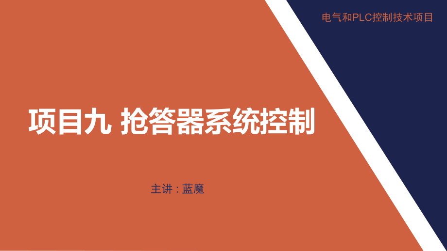 【三菱PLC理实一体化教学项目】项目九--抢答器系统控制ppt课件.pptx_第1页