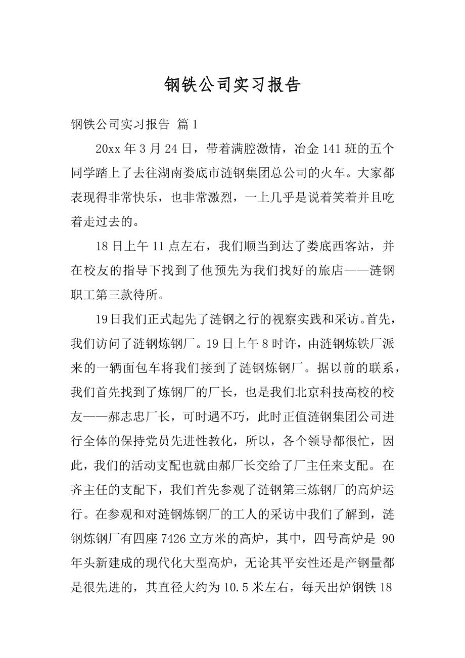 钢铁公司实习报告优质.docx_第1页