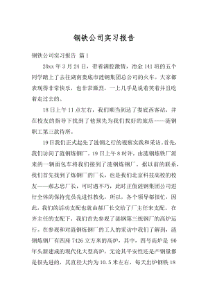 钢铁公司实习报告优质.docx