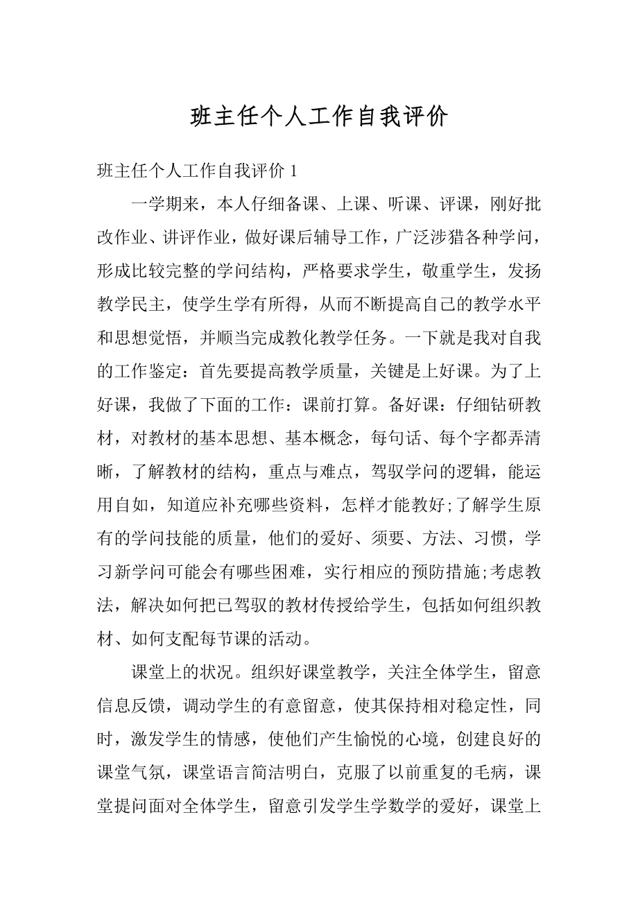 班主任个人工作自我评价例文.docx_第1页