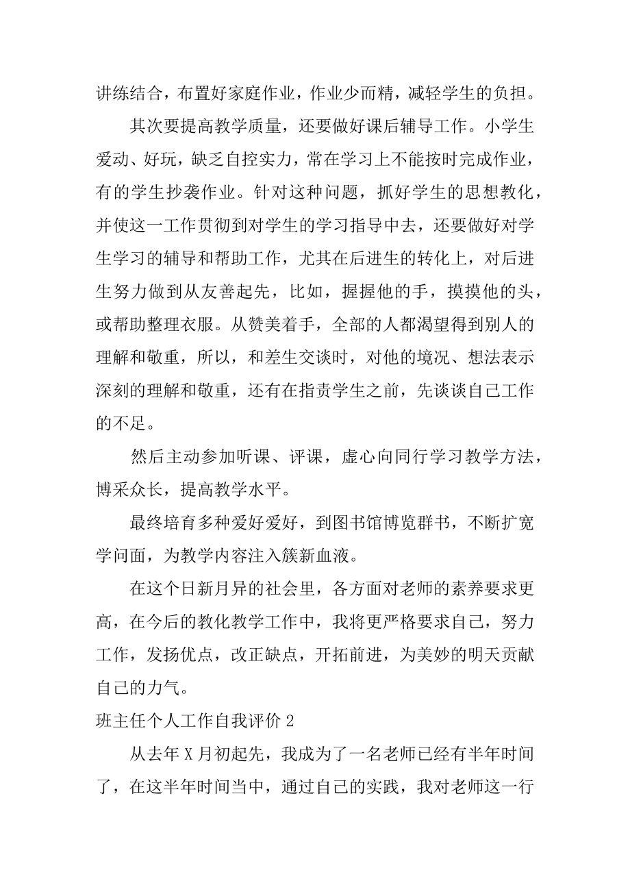 班主任个人工作自我评价例文.docx_第2页