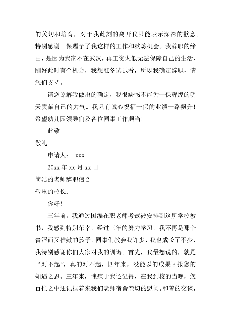 简单的教师辞职信精选.docx_第2页