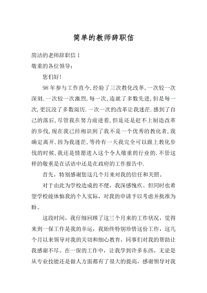 简单的教师辞职信精选.docx