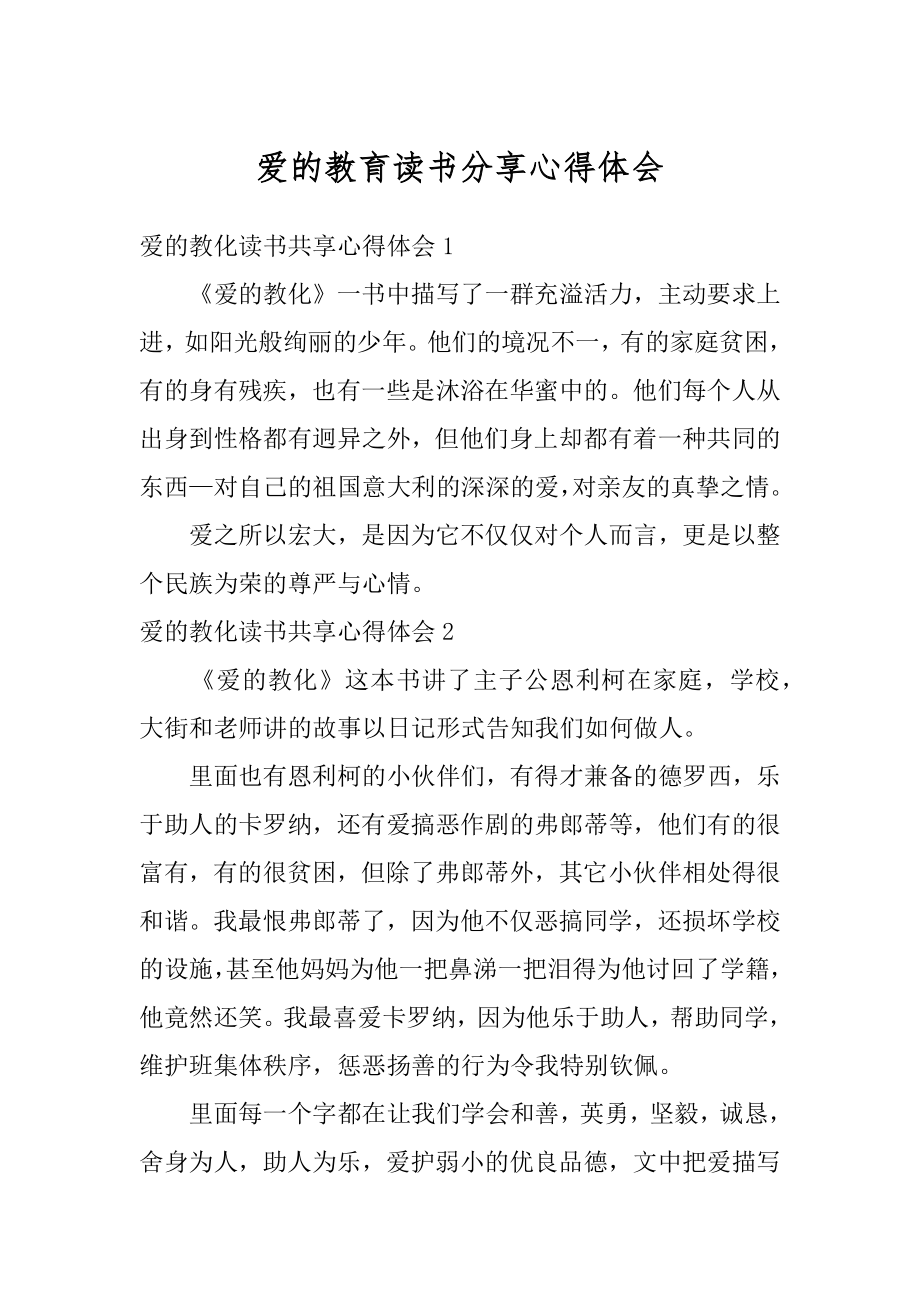 爱的教育读书分享心得体会精编.docx_第1页