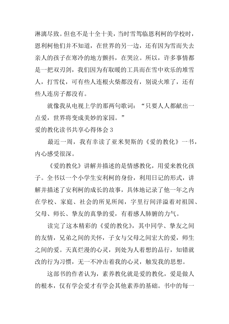 爱的教育读书分享心得体会精编.docx_第2页