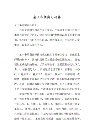 金工车间实习心得范文.docx