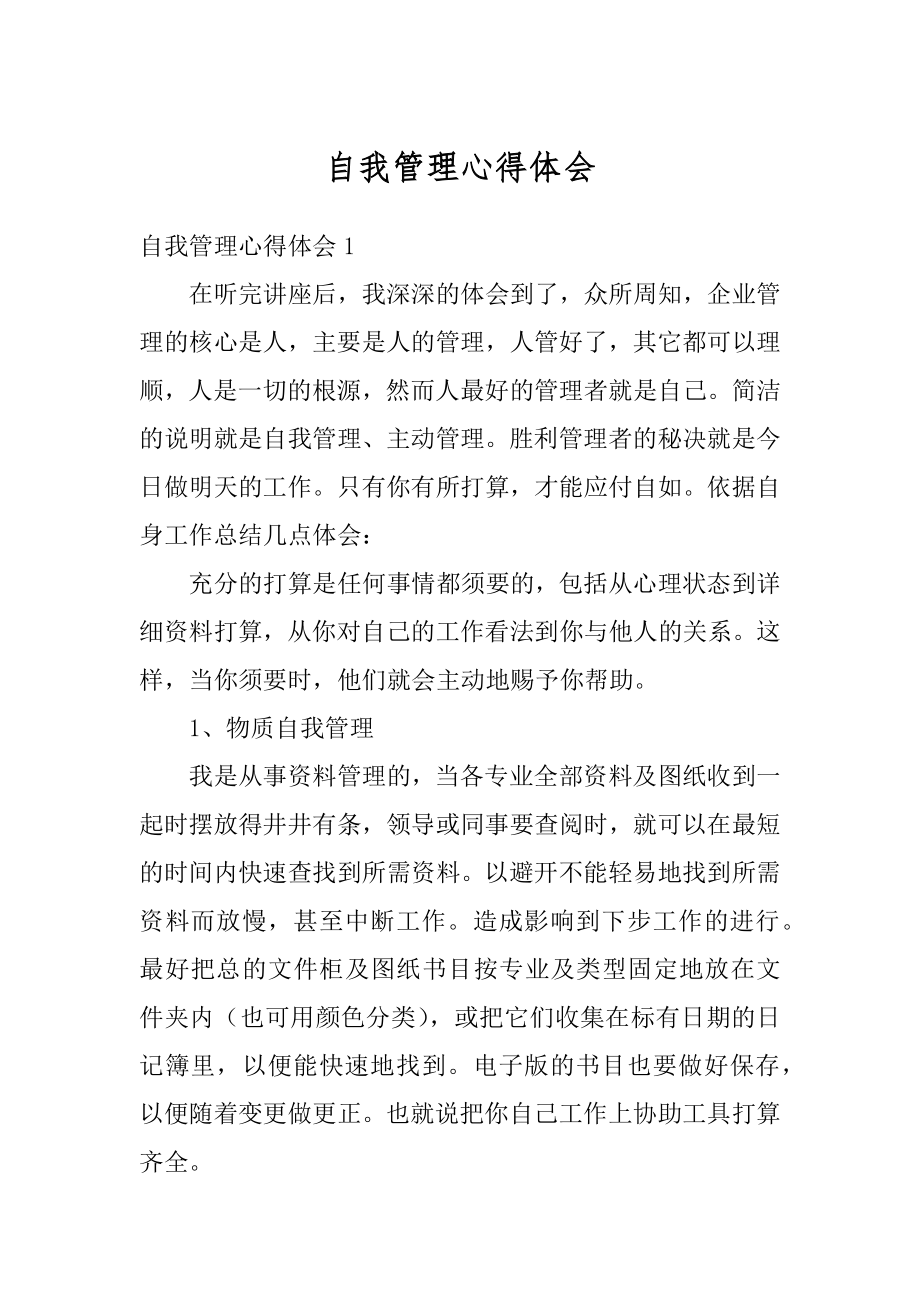 自我管理心得体会精编.docx_第1页