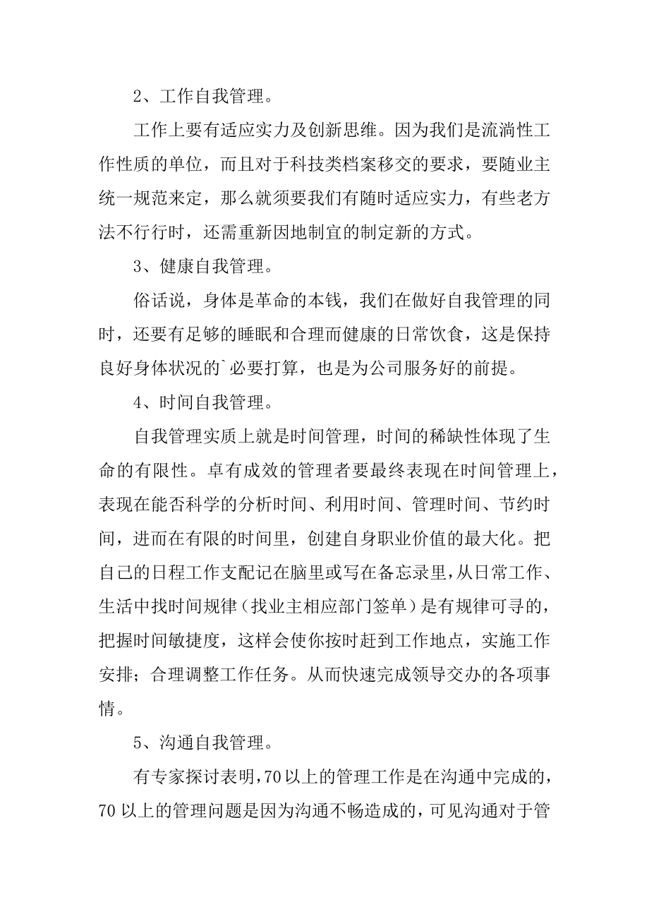 自我管理心得体会精编.docx_第2页