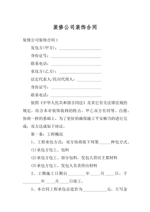 装修公司装饰合同精选.docx