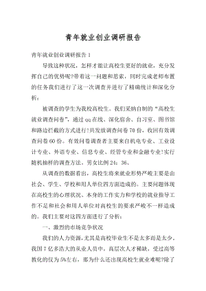 青年就业创业调研报告范文.docx