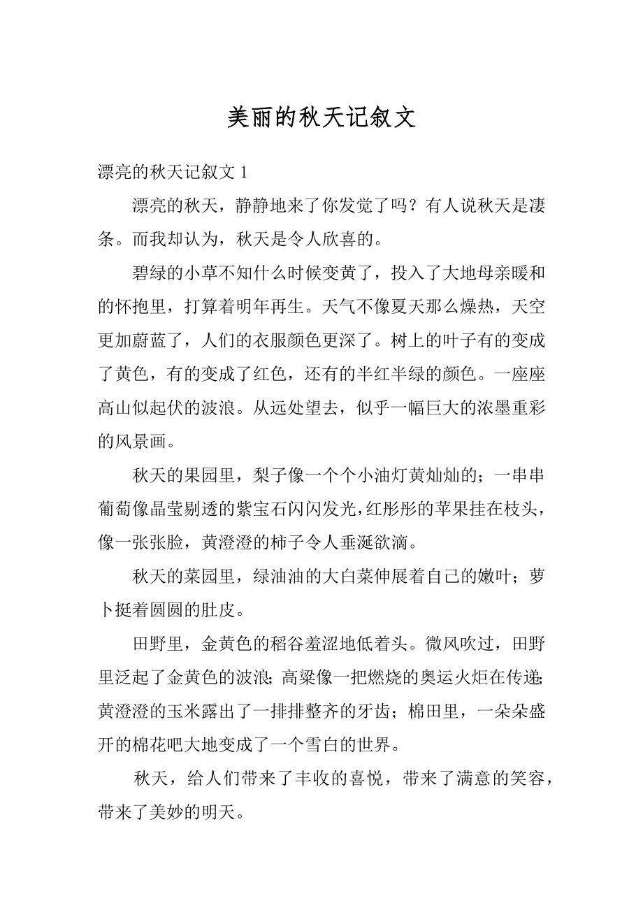 美丽的秋天记叙文范例.docx_第1页