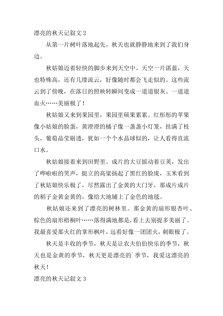 美丽的秋天记叙文范例.docx_第2页