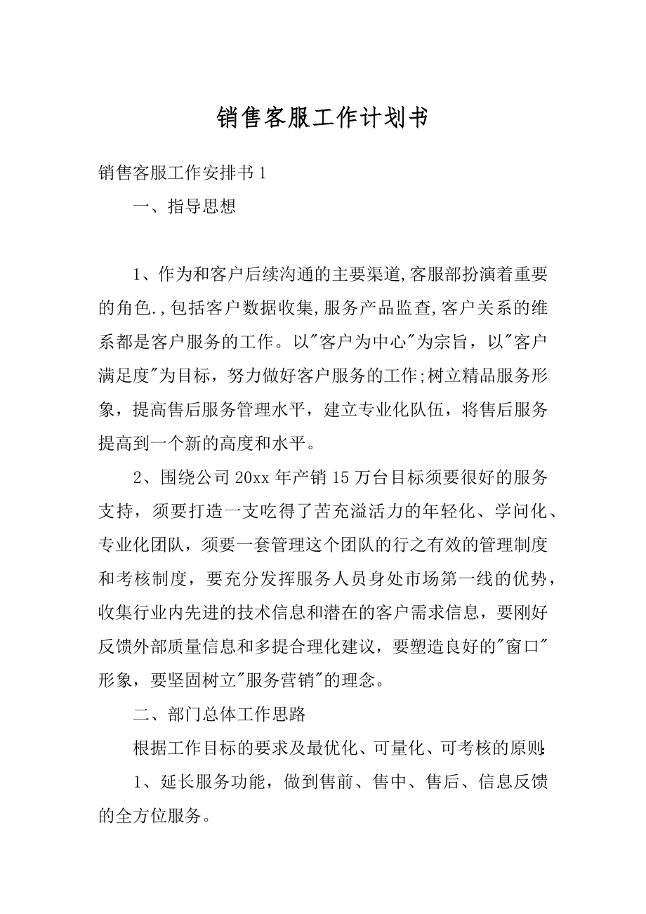 销售客服工作计划书最新.docx_第1页