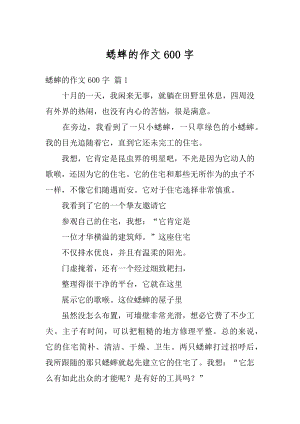 蟋蟀的作文600字精选.docx