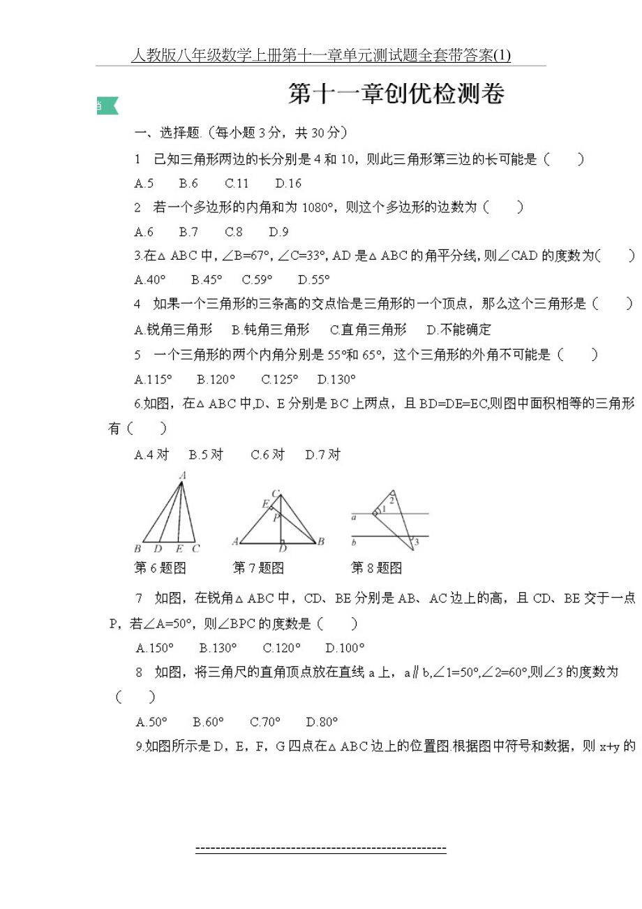 人教版八年级数学上册第十一章单元测试题全套带答案(1).doc_第2页