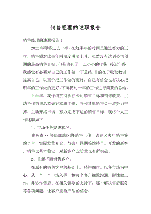 销售经理的述职报告汇总.docx